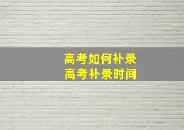 高考如何补录 高考补录时间